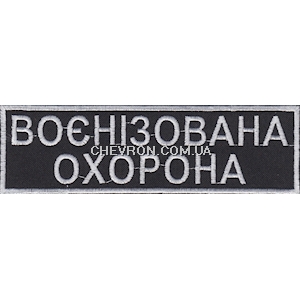 Нашивка Воєнізована охорона (15х4,5 см)
