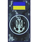 Шеврон-заглушка на липучці Військово-морські Сили ЗСУ