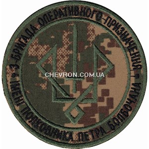 Шеврон 3 бригада оперативного призначення ім. полковника Петра Болбочана