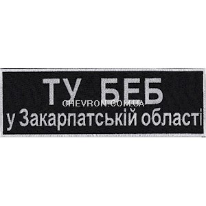 Нашивка на спину ТУ БЕБ у Закарпатській області