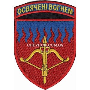 Шеврон 96 зенітна ракетна Київська бригада (кольоровий)