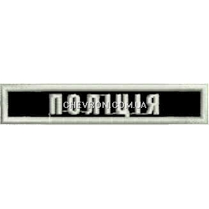 Нашивка нагрудна Поліція (8х1,5 см )