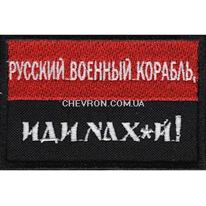 Прапорець "Русский военный корабль, иди нах*й!"