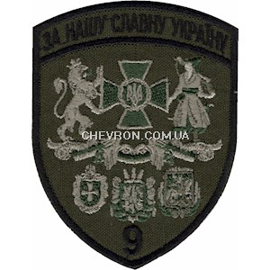 Шеврон 9 прикордонний загін