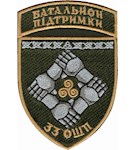 Шеврон 33 окремий штурмовий полк Батальйон підтримки