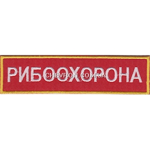Нашивка нагрудна Рибоохорона
