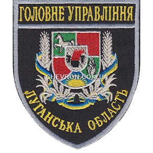 Шеврон Головне Управління Луганська область