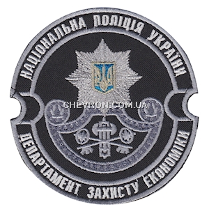 Шеврон Національна поліція України Департамент захисту економіки