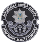 Шеврон Національна поліція України Департамент захисту економіки