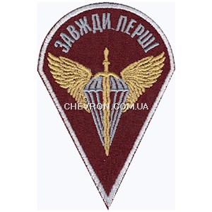 Шеврон Завжди перші