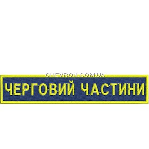 Нашивка Черговий частини