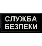 Нашивка Служба безпеки