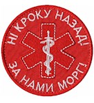 Шеврон Ні кроку назад! За нами морг!