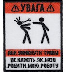Шеврон "Увага! Аби уникнути травм..."