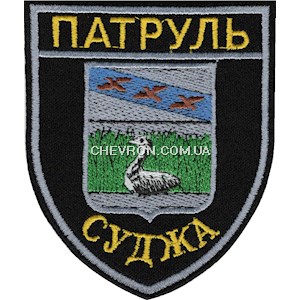 Шеврон Патруль Суджа