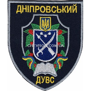 Шеврон Дніпровський ДУВС