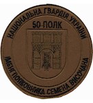 Шеврон 50 полк НГУ ім.полковника С.Височана