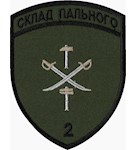 Шеврон Склад пального