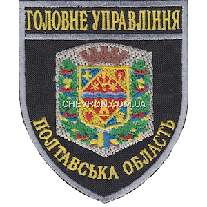 Шеврон Головне Управління Полтавська область