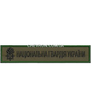 Нашивка Національна гвардія України (зелений кант, емблема та напис чорним)