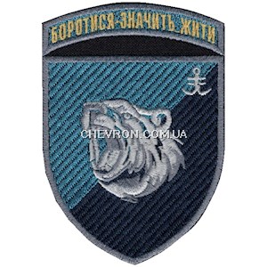 Шеврон 35 ОБрМП 2 батальйон Боротися - значить жити