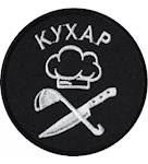 Шеврон Кухар