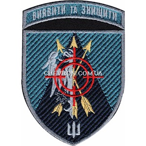 Шеврон Виявити та знищити