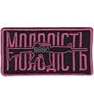 Шеврон Молодість