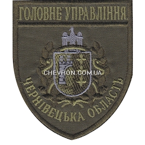Шеврон Головне Управління Чернівецька область 