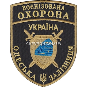 Шеврон Воєнізована охорона Одеська залізниця