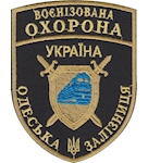 Шеврон Воєнізована охорона Одеська залізниця