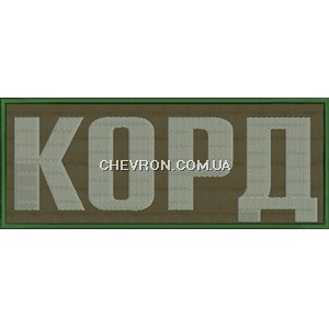 Нашивка на спину КОРД (нитка сіра)