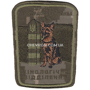 Шеврон Кінологічне відділення