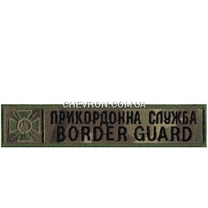 Нашивка Border Guard Прикордонна служба (кант зелений)