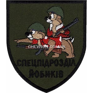 Шеврон Спецпідрозділ йобиків