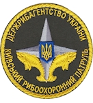 Шеврон Київський рибоохоронний патруль (кольоровий)