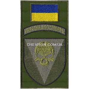 Шеврон-заглушка на липучці 72 ОМБр Україна або смерть