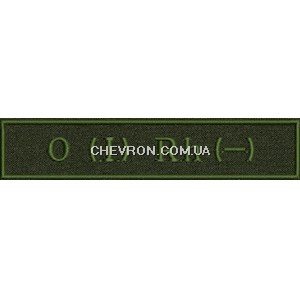 Нашивка "Група крові 1-" ДКВС