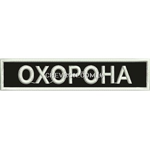 Нашивка Охорона (12х2,5 см)