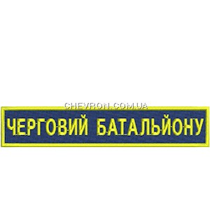 Нашивка Черговий батальйону