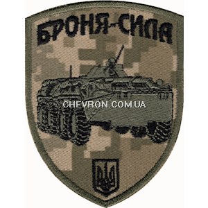 Шеврон Броня-сила (БТР)