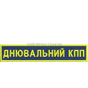 Нашивка Днювальний КПП