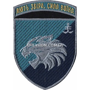 Шеврон 35 ОБрМП 1 батальйон Лють звіра, сила воїна