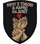 Шеврон Хочу з тобою в наряд на добу