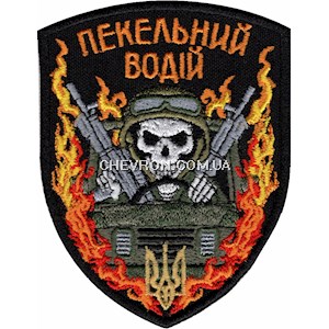 Шеврон Пекельний водій