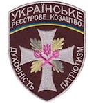 Шеврон Українське реєстрове козацтво (нитка біла)
