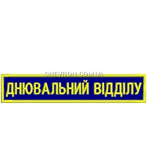 Нашивка Днювальний відділу