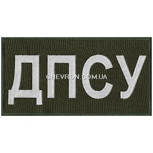 Нашивка ДПСУ на спину (25х13см) світлонакопичувальна