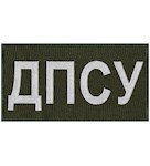 Нашивка ДПСУ на спину (25х13см) світлонакопичувальна