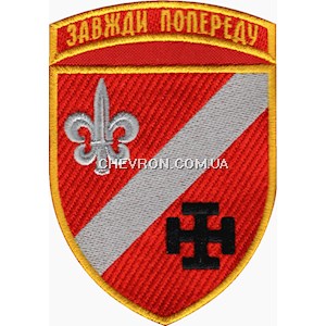 Шеврон 131 окремий розвідувальний батальйон Завжди попереду